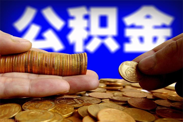 新乡租房可以提取公积金多少钱（新乡租房提公积金可以提多少）